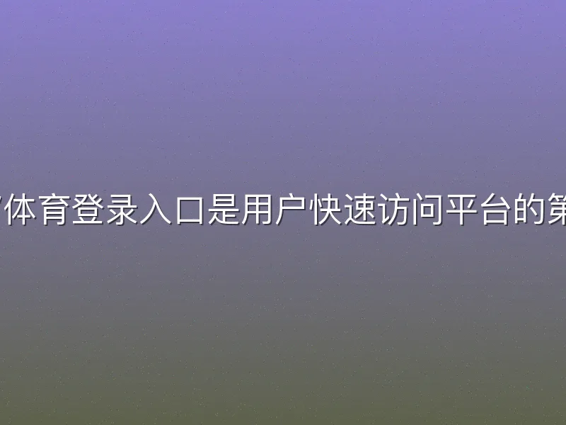 3377体育登录入口是用户快速访问平台的第一步
