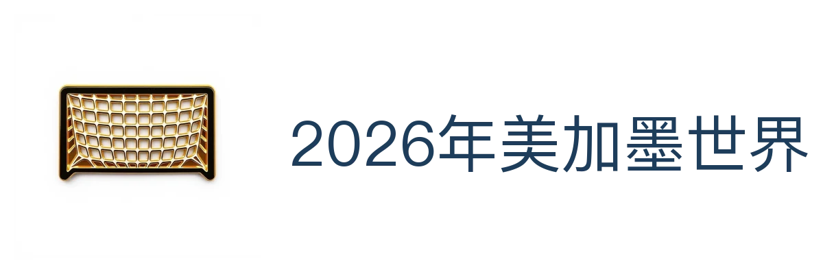 2026年美加墨世界杯